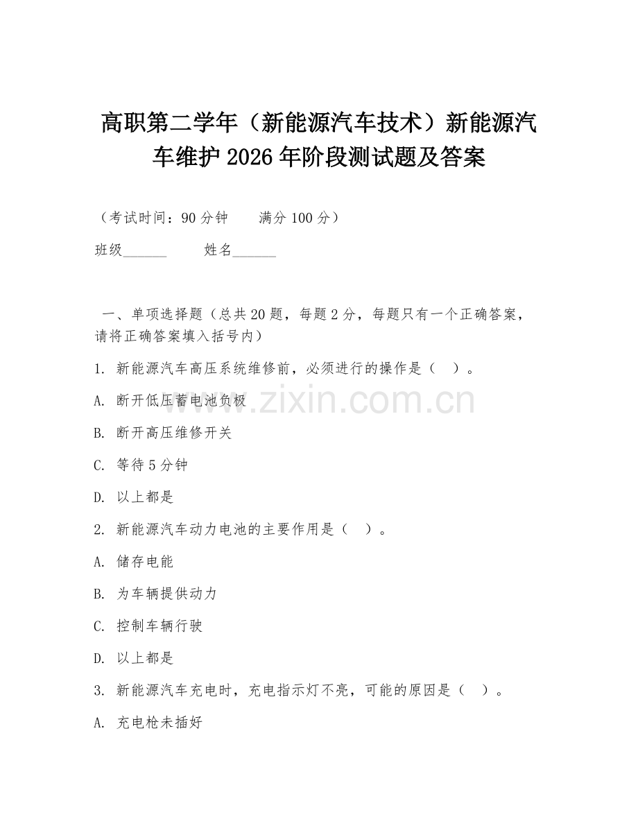 高职第二学年（新能源汽车技术）新能源汽车维护2026年阶段测试题及答案.doc_第1页