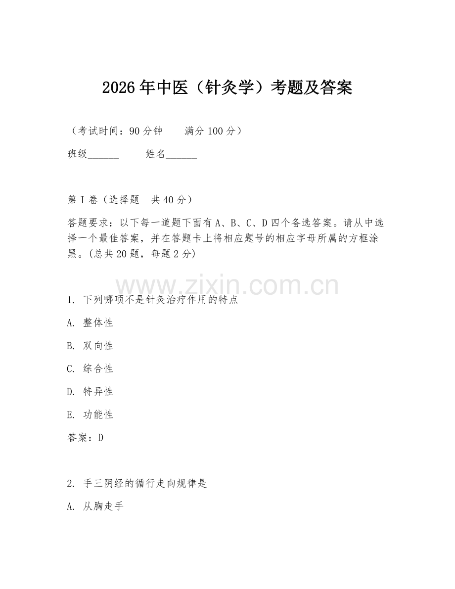 2026年中医（针灸学）考题及答案.doc_第1页