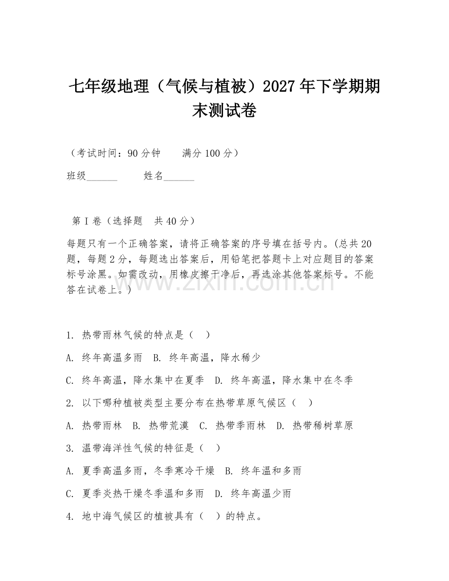 七年级地理（气候与植被）2027年下学期期末测试卷.doc_第1页