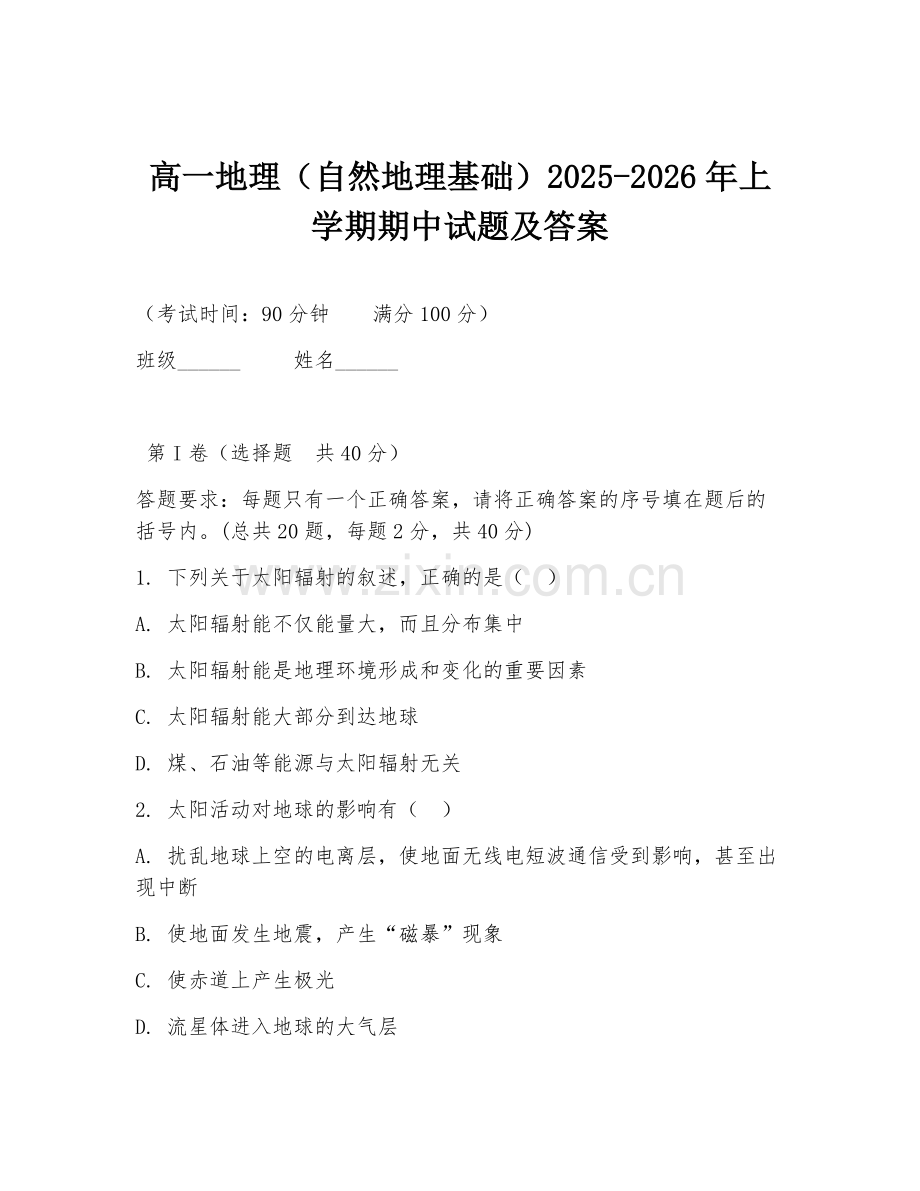 高一地理（自然地理基础）2025-2026年上学期期中试题及答案.doc_第1页
