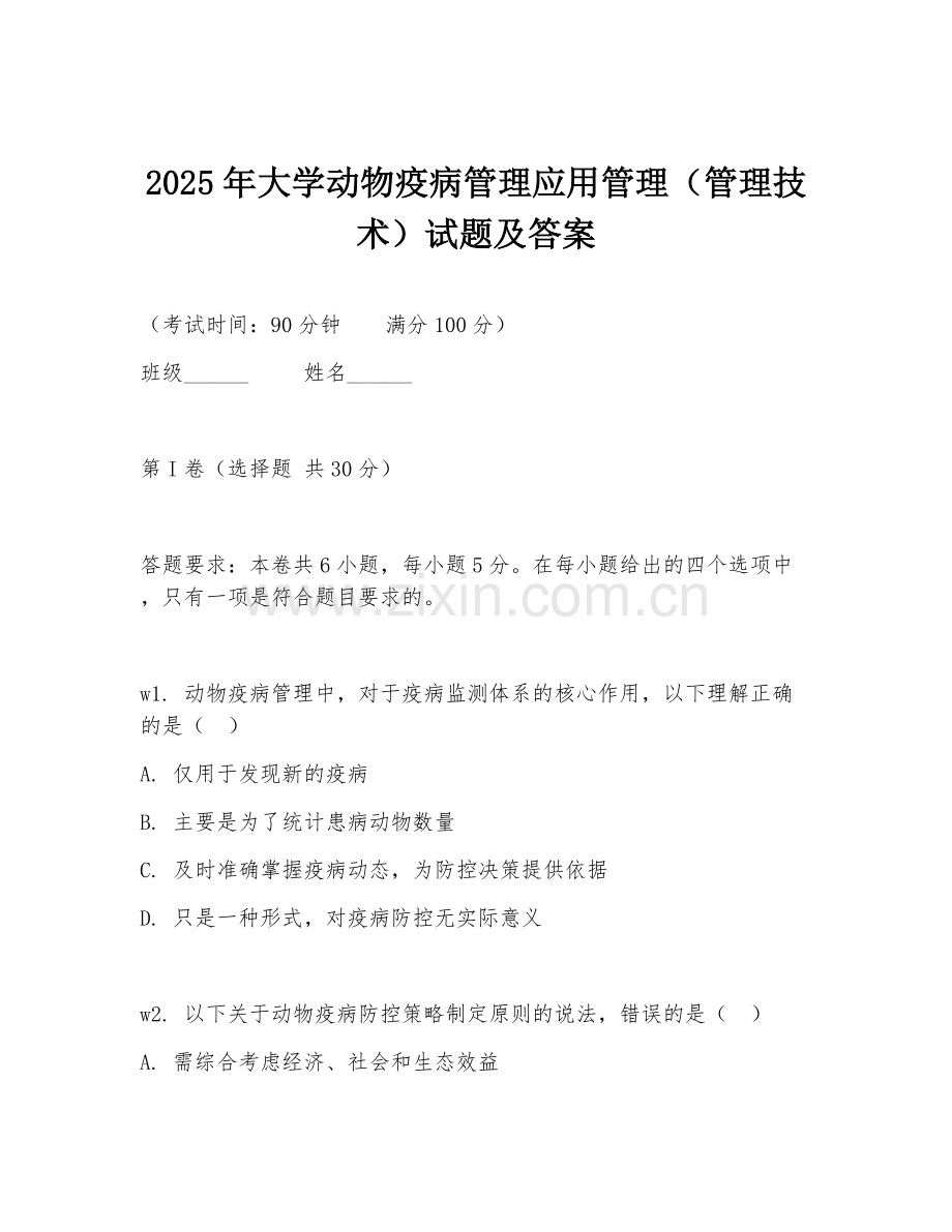 2025年大学动物疫病管理应用管理（管理技术）试题及答案.doc_第1页