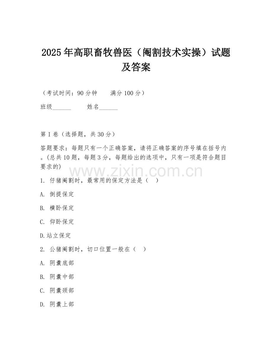2025年高职畜牧兽医（阉割技术实操）试题及答案.doc_第1页