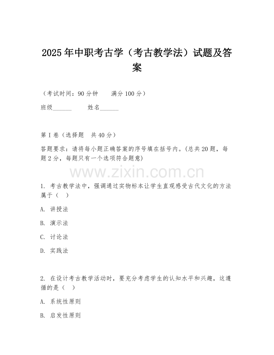 2025年中职考古学（考古教学法）试题及答案.doc_第1页