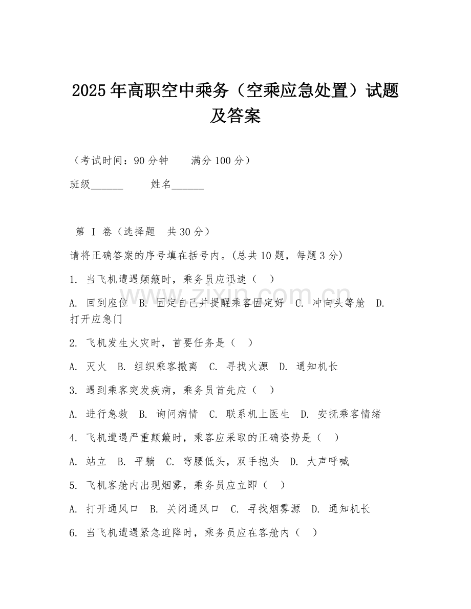 2025年高职空中乘务（空乘应急处置）试题及答案.doc_第1页
