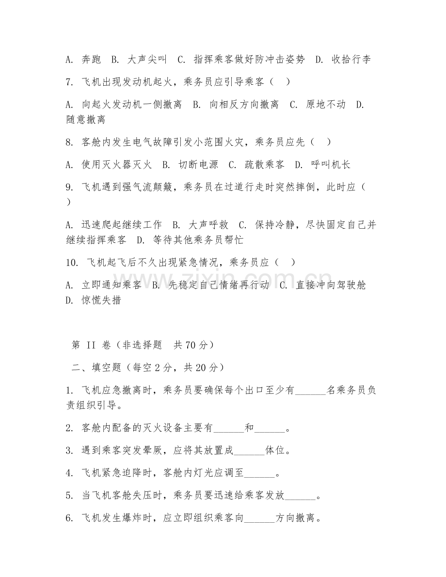 2025年高职空中乘务（空乘应急处置）试题及答案.doc_第2页