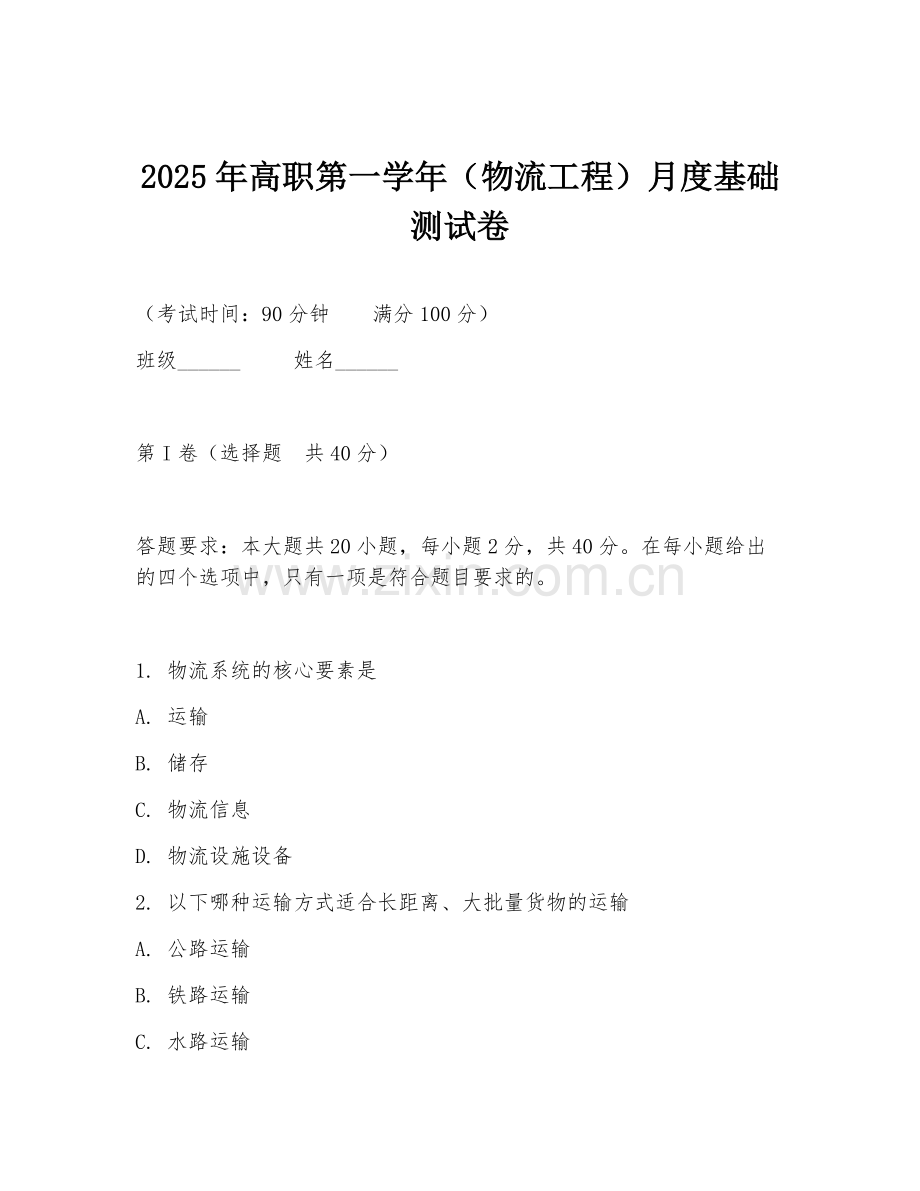 2025年高职第一学年（物流工程）月度基础测试卷.doc_第1页