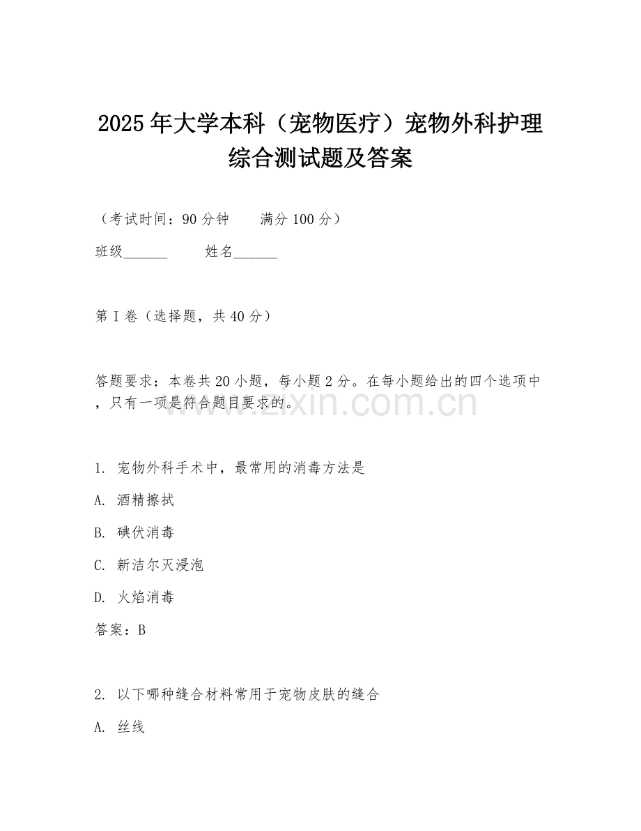 2025年大学本科（宠物医疗）宠物外科护理综合测试题及答案.doc_第1页