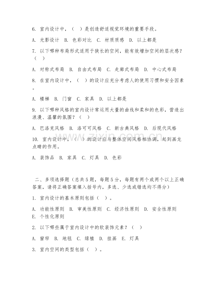 高职第二学年（建筑装饰工程）室内设计方案2026年阶段测试题.doc_第2页