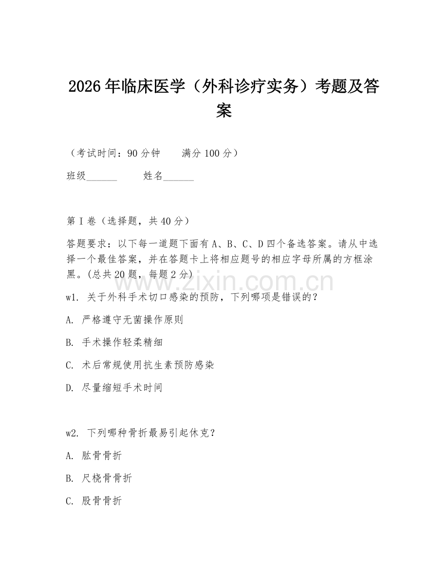 2026年临床医学（外科诊疗实务）考题及答案.doc_第1页