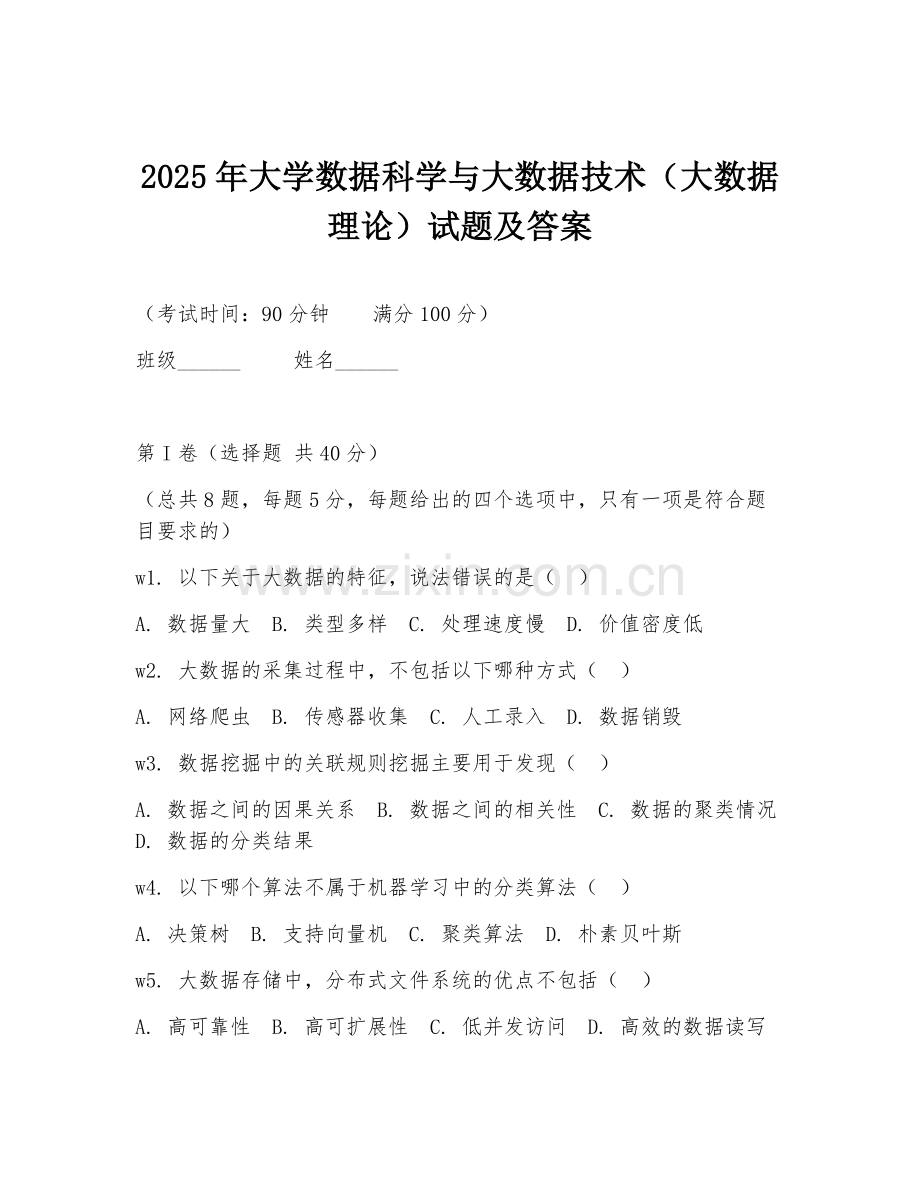 2025年大学数据科学与大数据技术（大数据理论）试题及答案.doc_第1页