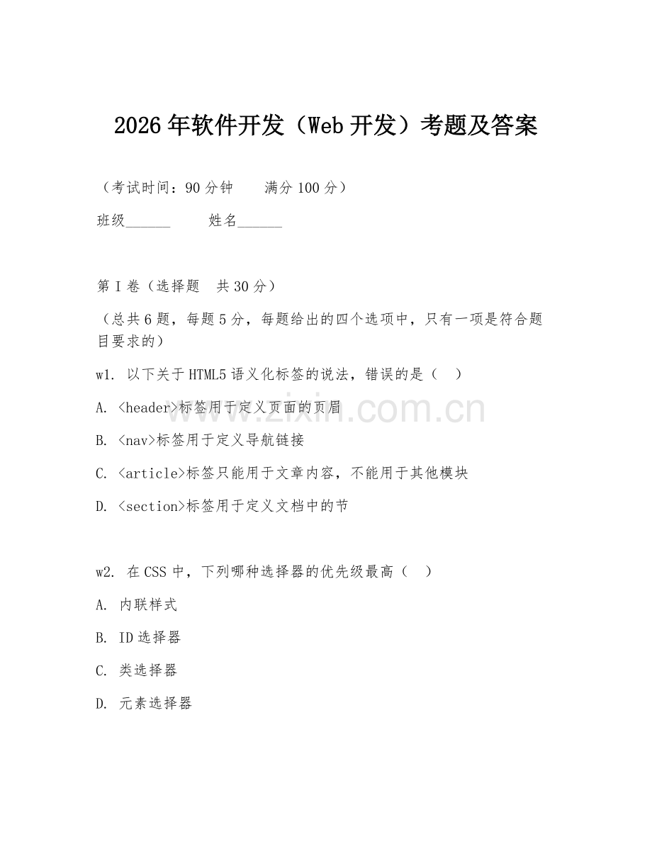 2026年软件开发（Web开发）考题及答案.doc_第1页