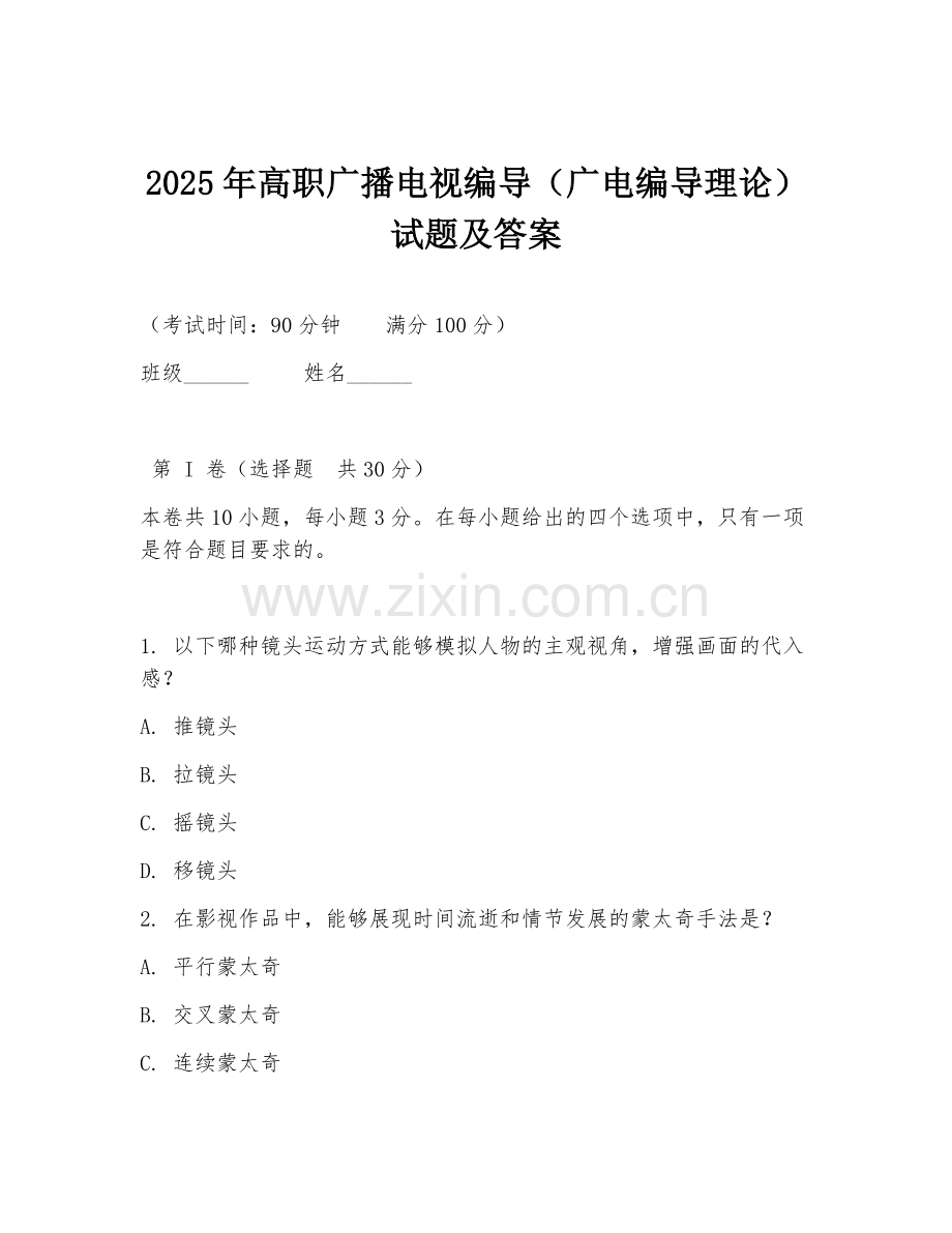 2025年高职广播电视编导（广电编导理论）试题及答案.doc_第1页