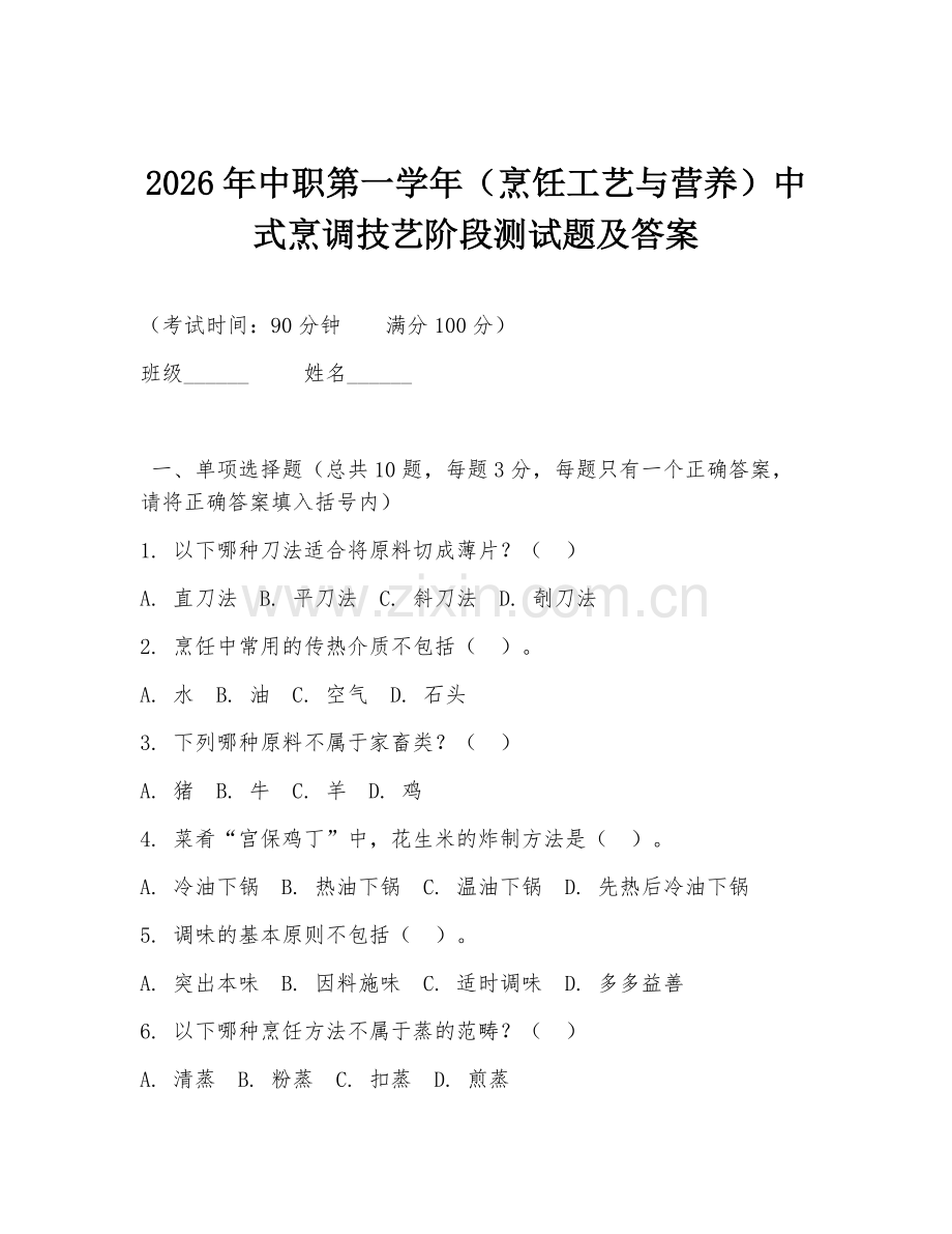 2026年中职第一学年（烹饪工艺与营养）中式烹调技艺阶段测试题及答案.doc_第1页
