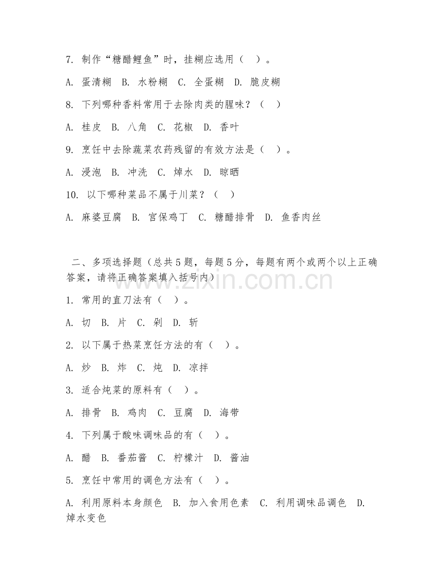 2026年中职第一学年（烹饪工艺与营养）中式烹调技艺阶段测试题及答案.doc_第2页