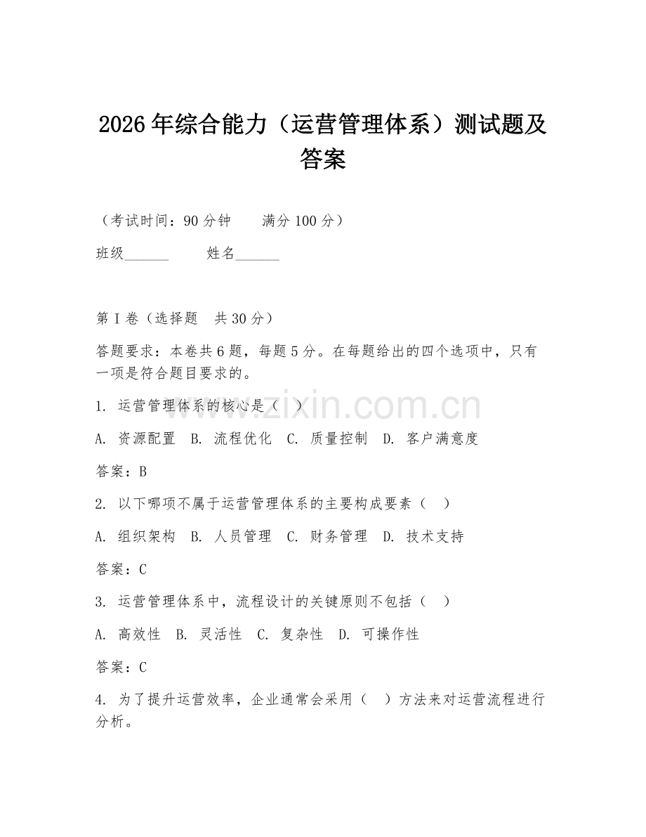 2026年综合能力（运营管理体系）测试题及答案.doc_第1页