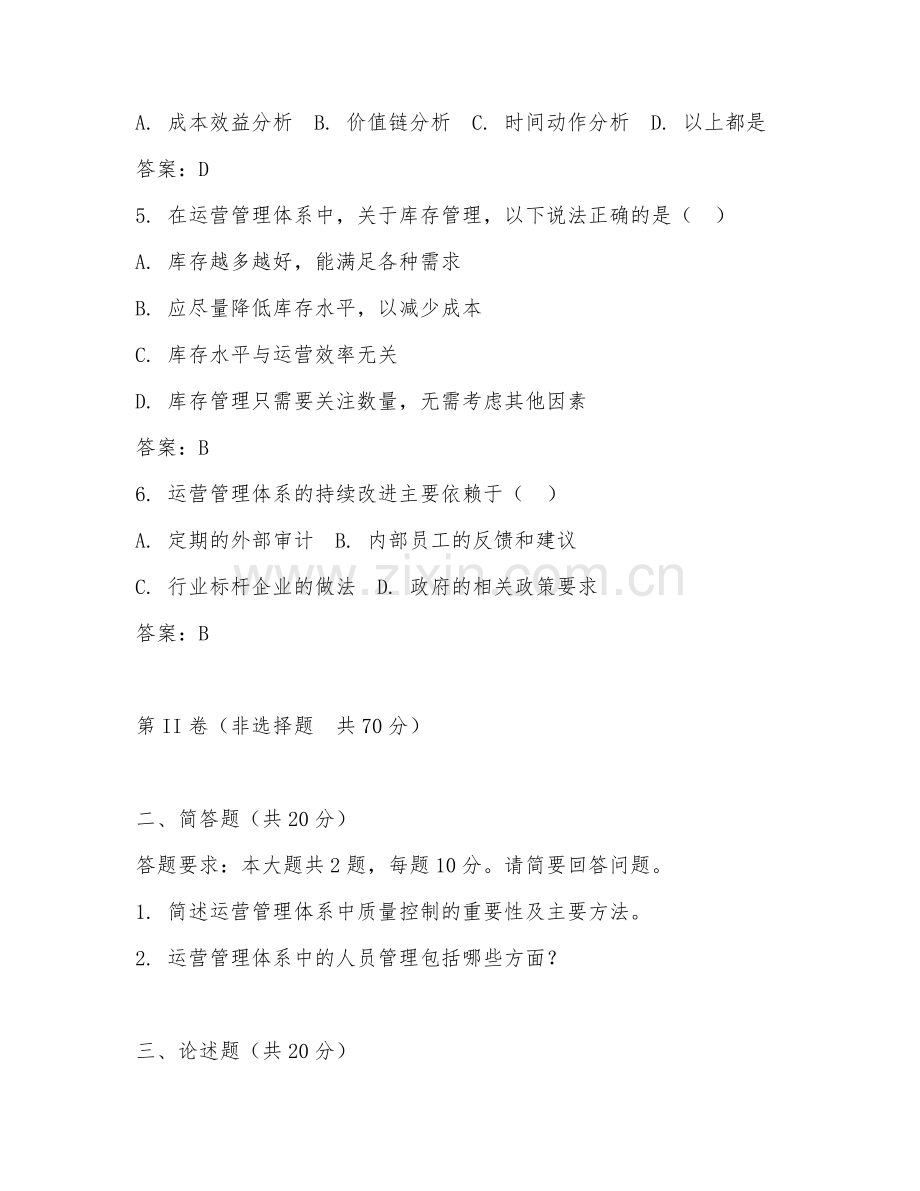 2026年综合能力（运营管理体系）测试题及答案.doc_第2页