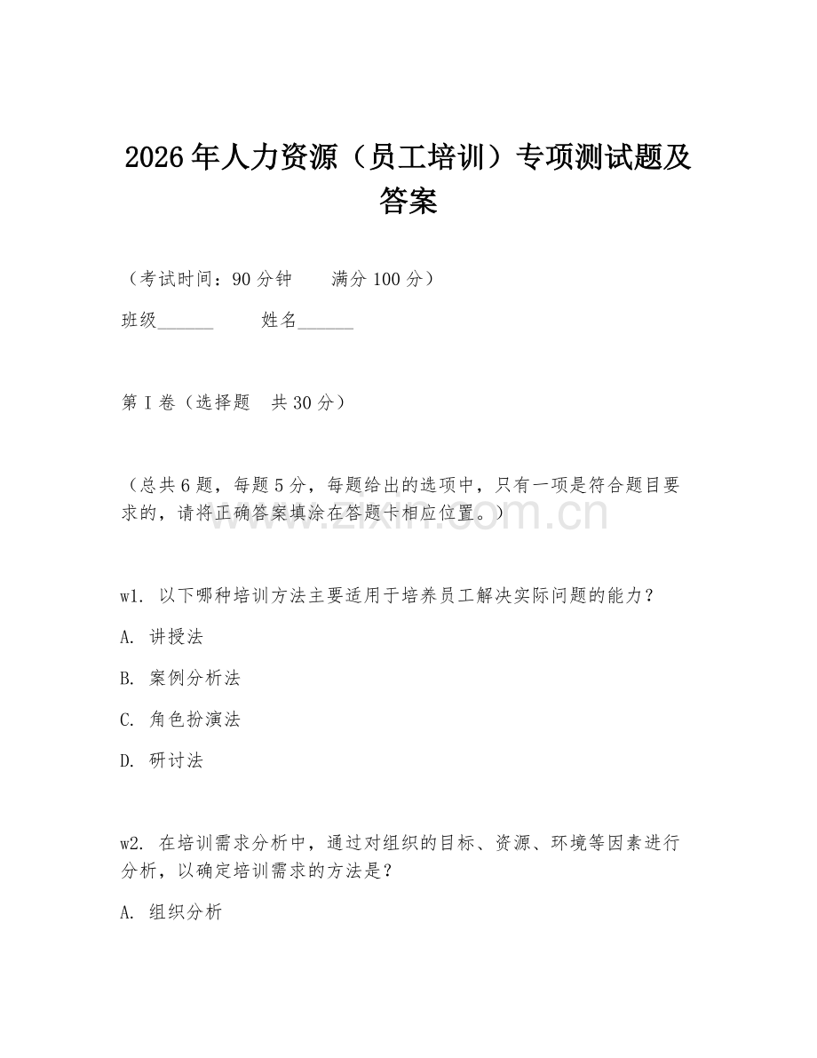 2026年人力资源（员工培训）专项测试题及答案.doc_第1页