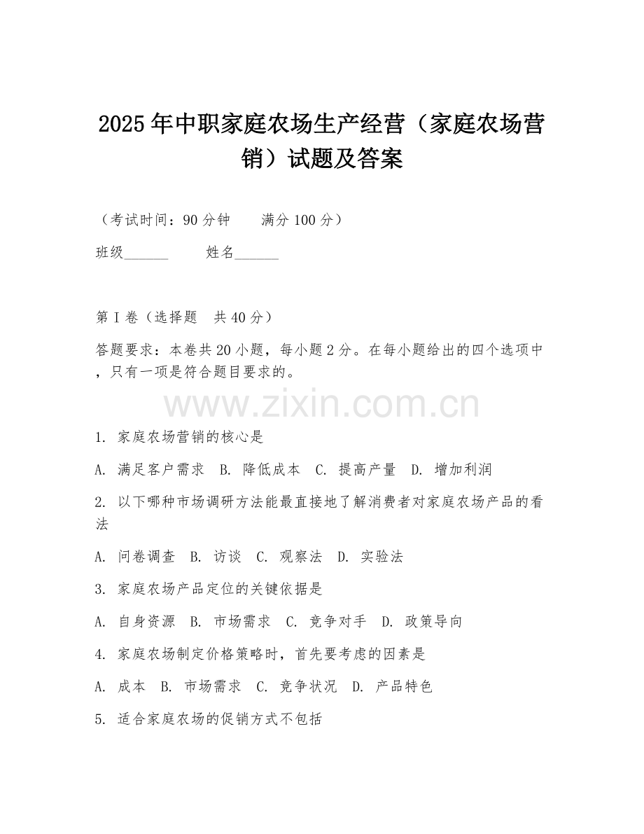 2025年中职家庭农场生产经营（家庭农场营销）试题及答案.doc_第1页