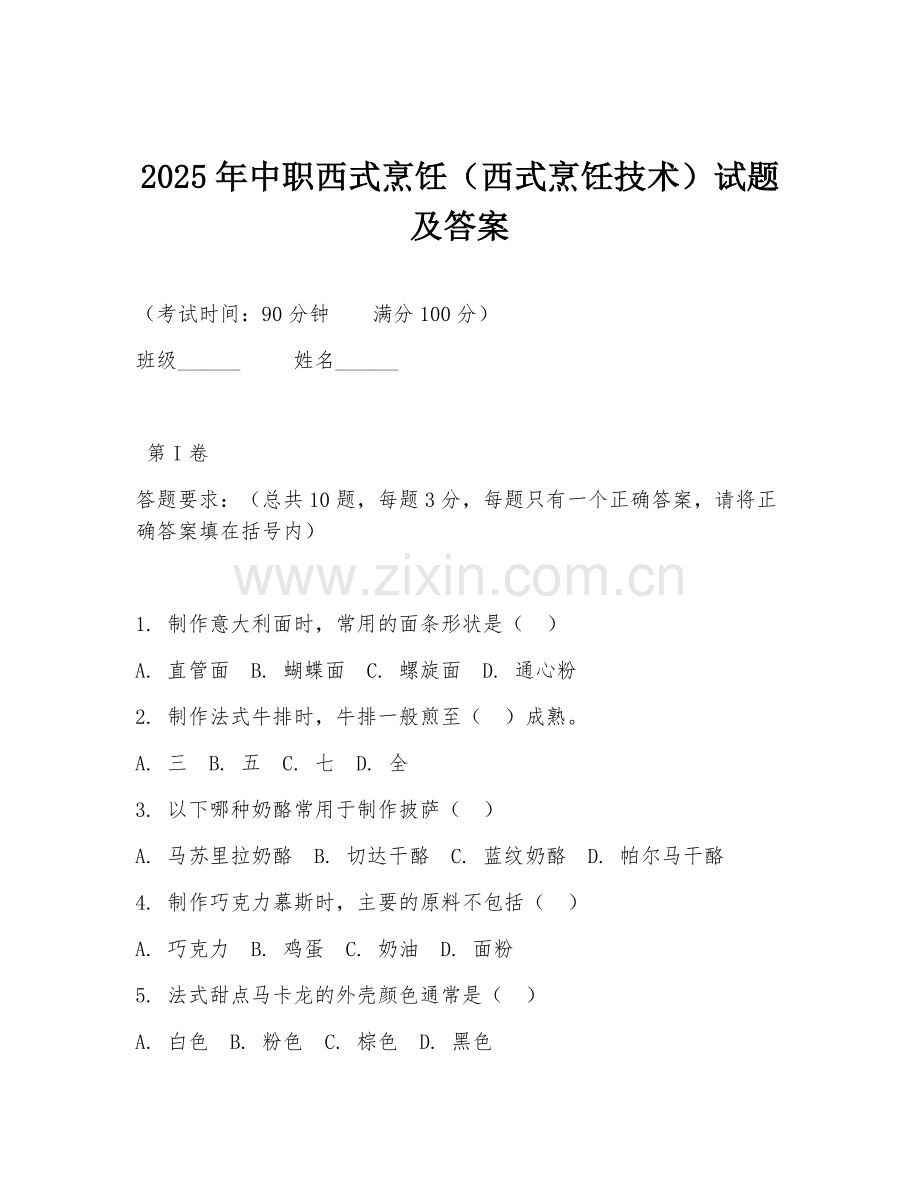 2025年中职西式烹饪（西式烹饪技术）试题及答案.doc_第1页