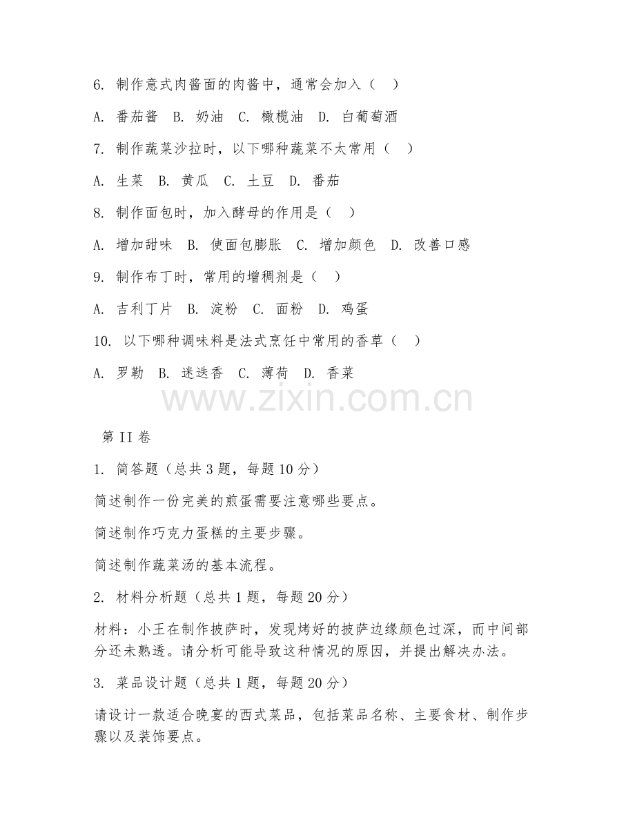 2025年中职西式烹饪（西式烹饪技术）试题及答案.doc_第2页