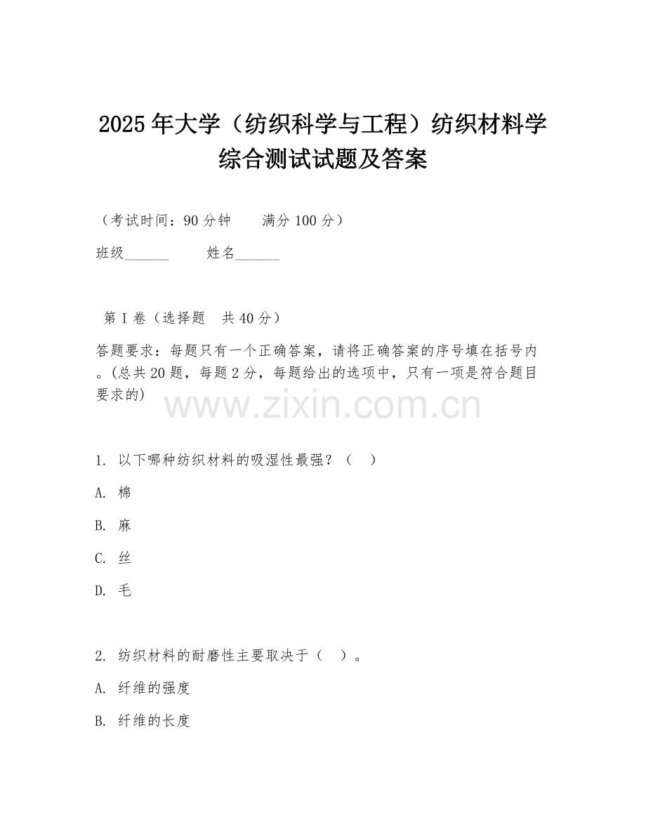 2025年大学（纺织科学与工程）纺织材料学综合测试试题及答案.doc_第1页