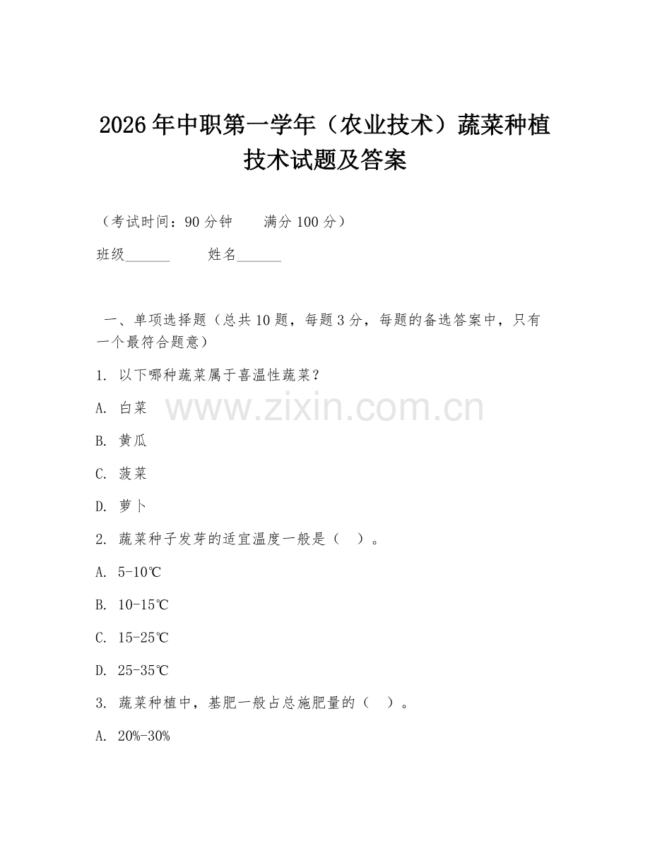 2026年中职第一学年（农业技术）蔬菜种植技术试题及答案.doc_第1页
