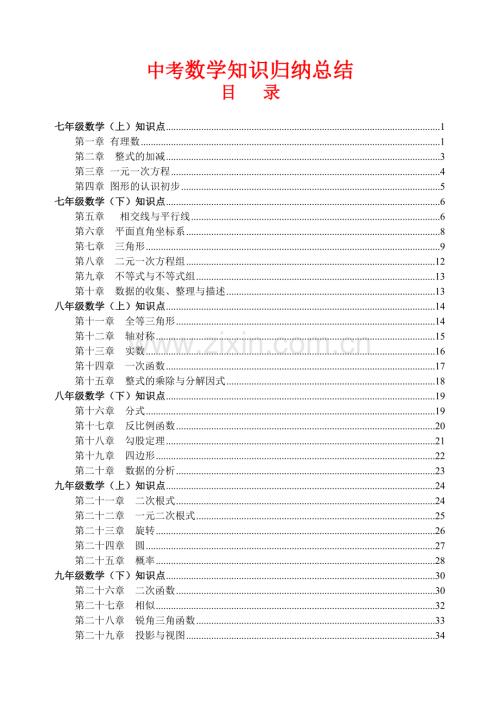 中考数学知识点归纳汇总.doc