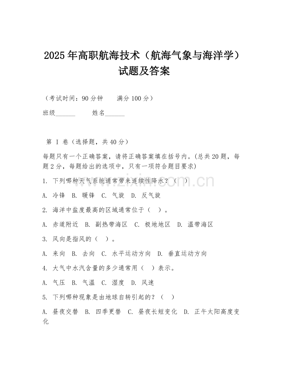 2025年高职航海技术（航海气象与海洋学）试题及答案.doc_第1页