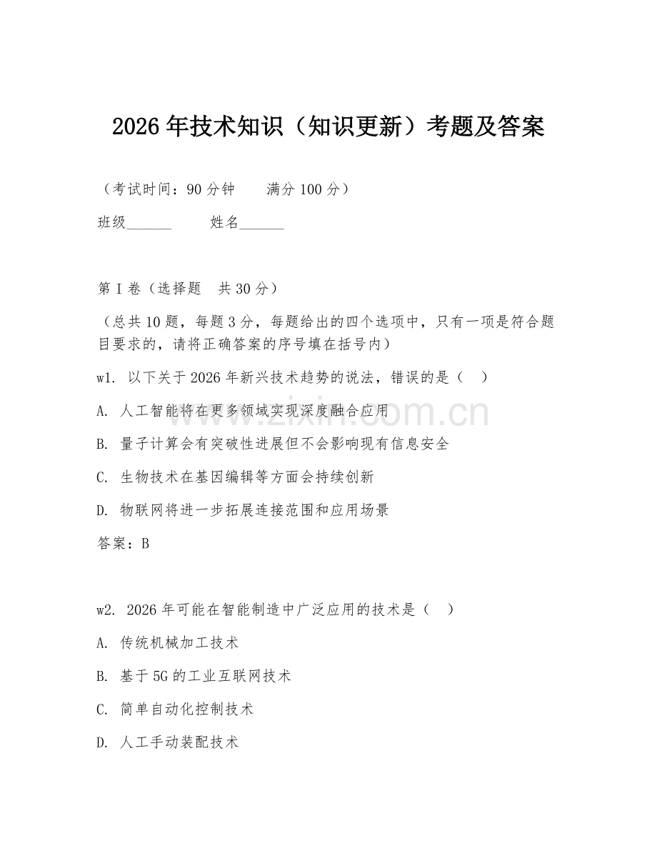 2026年技术知识（知识更新）考题及答案.doc_第1页