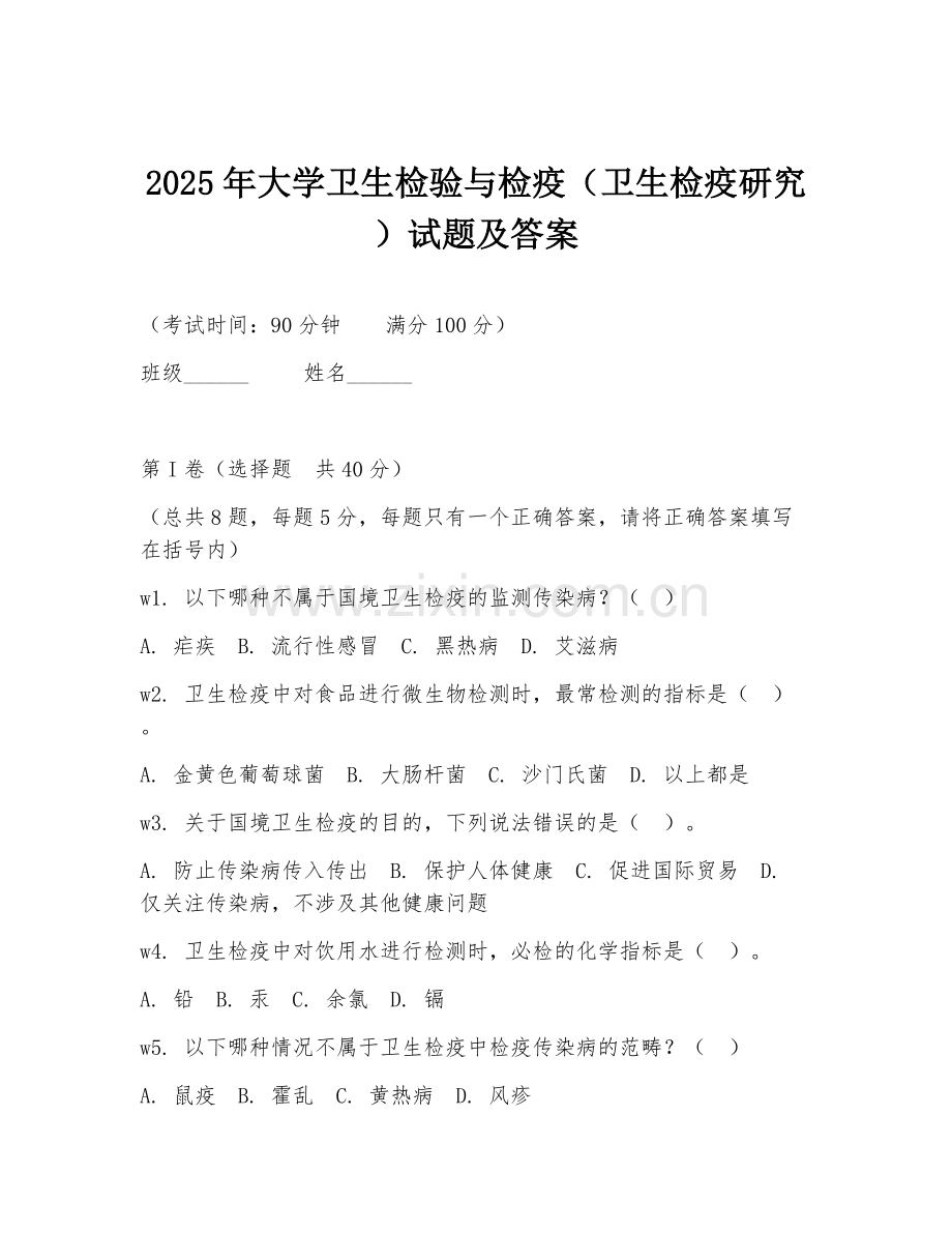2025年大学卫生检验与检疫（卫生检疫研究）试题及答案.doc_第1页