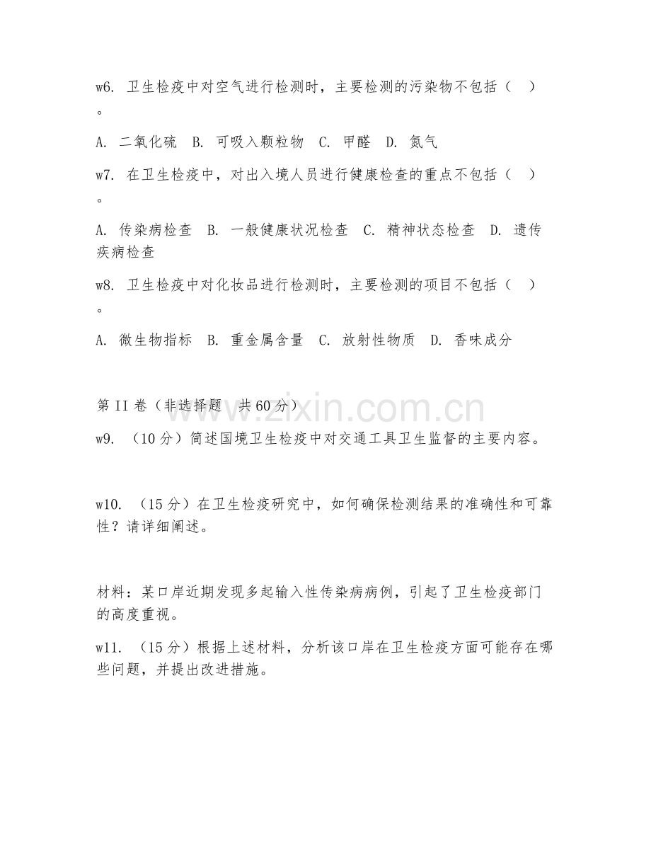 2025年大学卫生检验与检疫（卫生检疫研究）试题及答案.doc_第2页