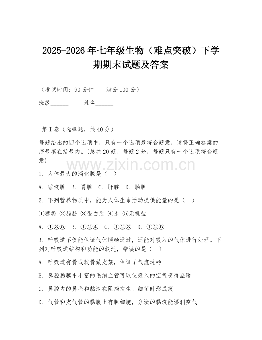 2025-2026年七年级生物（难点突破）下学期期末试题及答案.doc_第1页