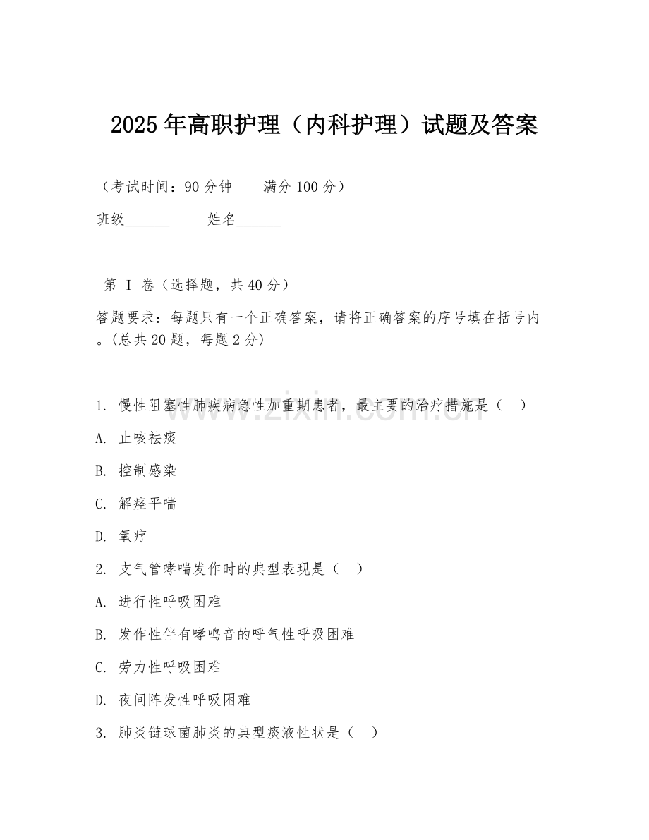 2025年高职护理（内科护理）试题及答案.doc_第1页