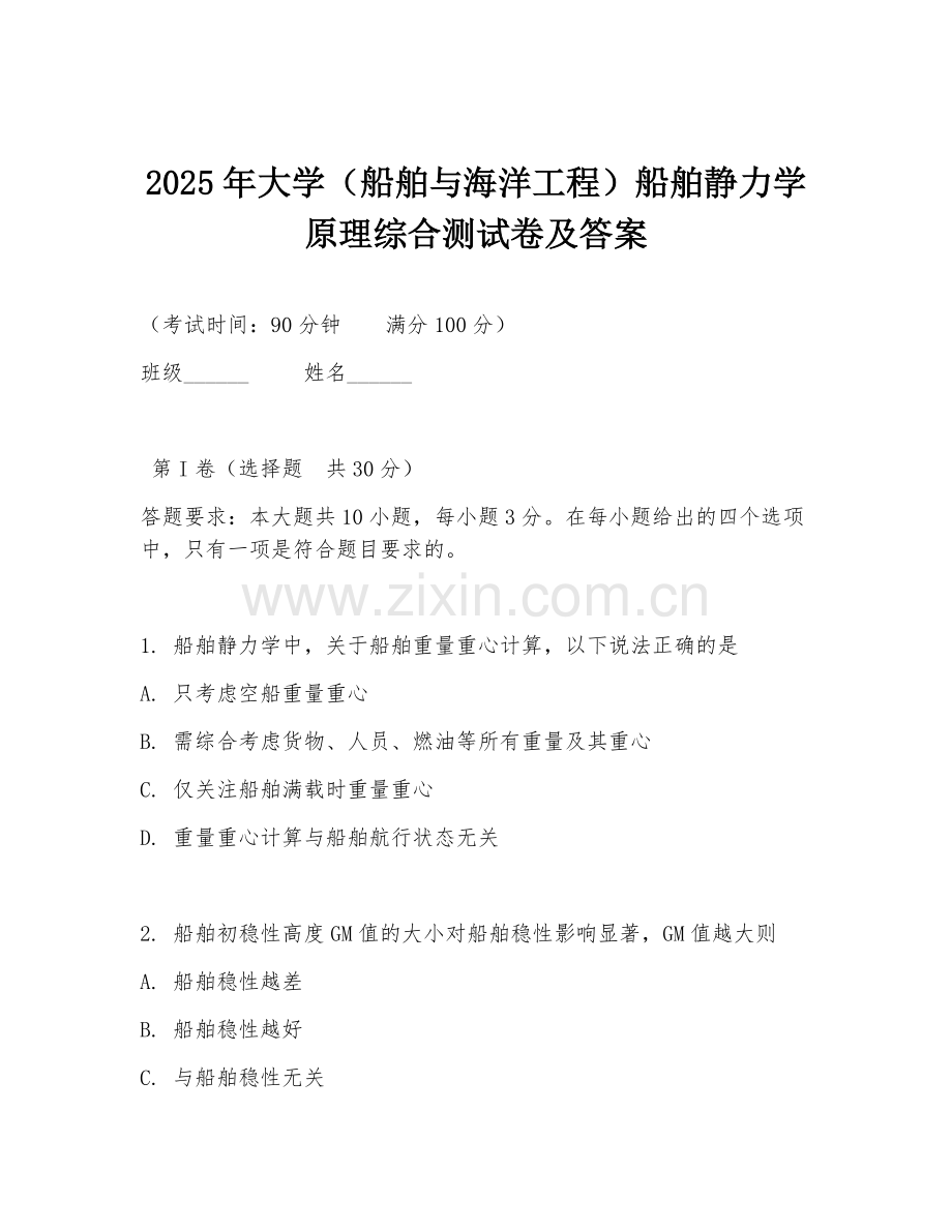 2025年大学（船舶与海洋工程）船舶静力学原理综合测试卷及答案.doc_第1页