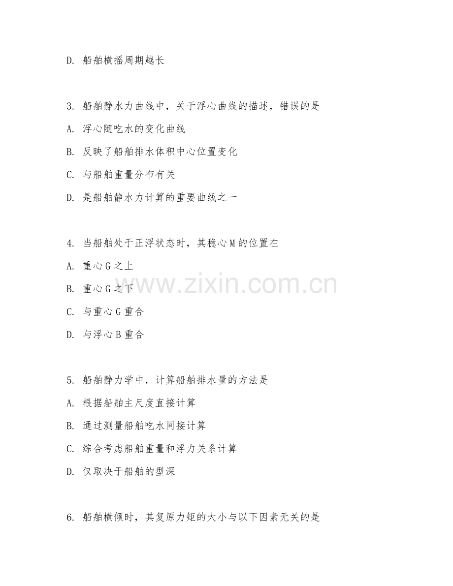 2025年大学（船舶与海洋工程）船舶静力学原理综合测试卷及答案.doc_第2页