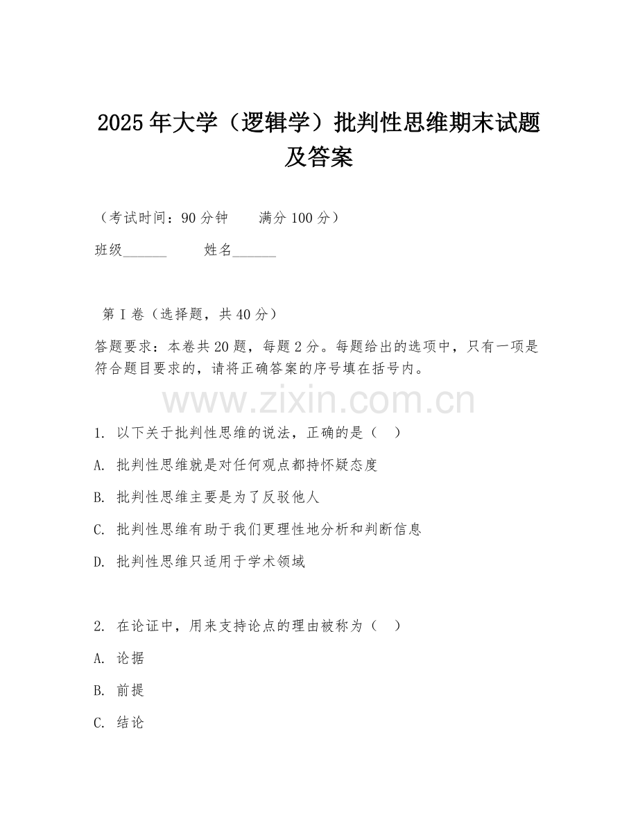 2025年大学（逻辑学）批判性思维期末试题及答案.doc_第1页