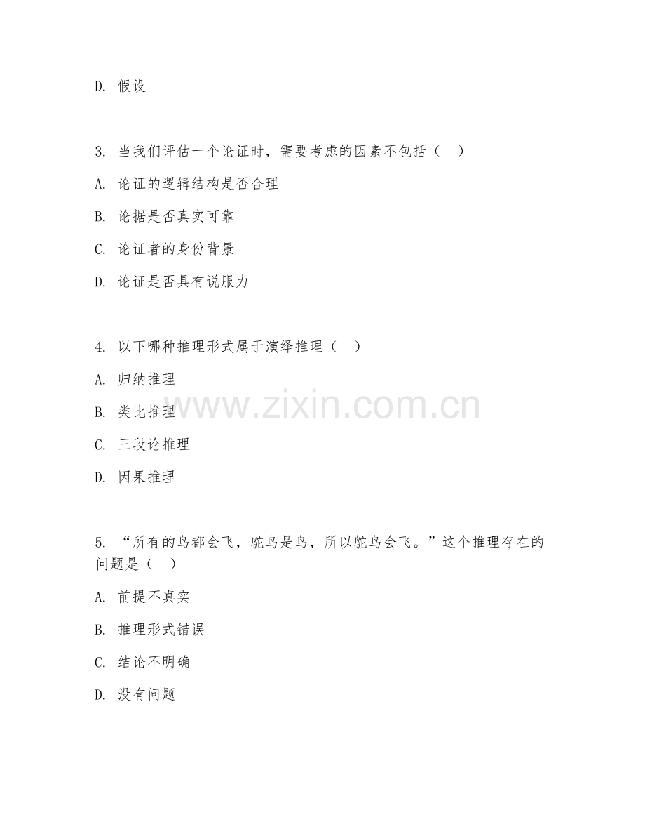 2025年大学（逻辑学）批判性思维期末试题及答案.doc_第2页