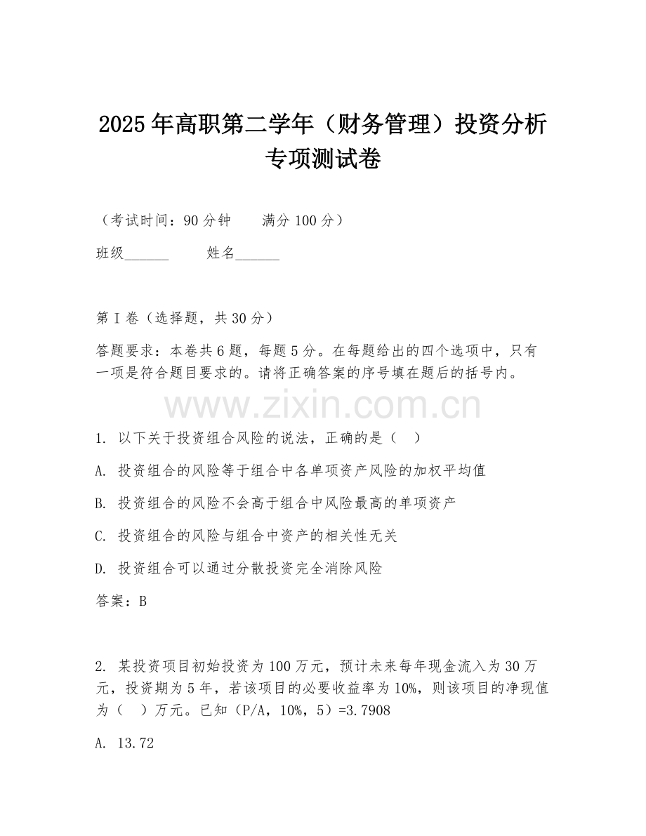 2025年高职第二学年（财务管理）投资分析专项测试卷.doc_第1页
