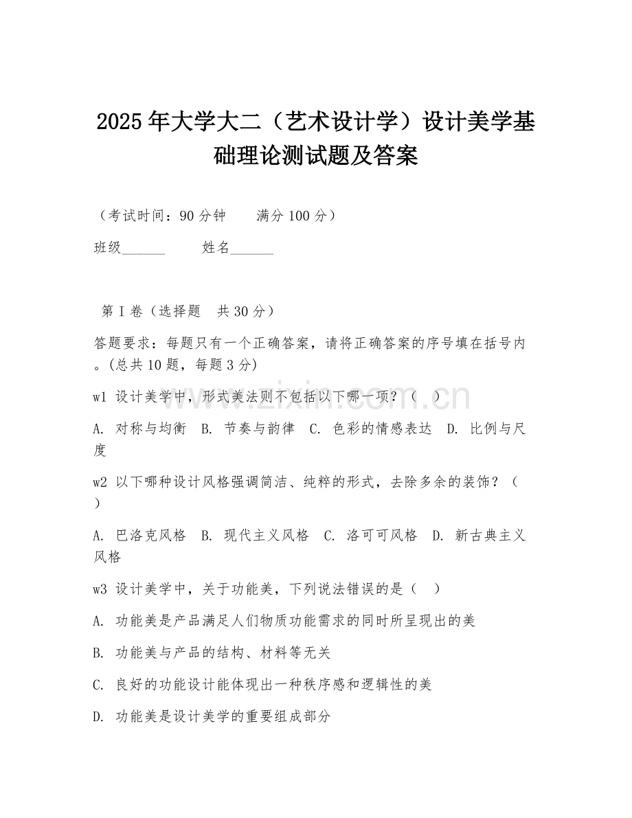 2025年大学大二（艺术设计学）设计美学基础理论测试题及答案.doc_第1页