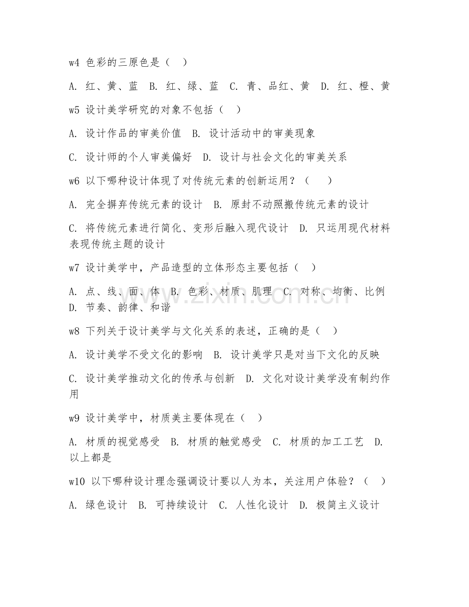 2025年大学大二（艺术设计学）设计美学基础理论测试题及答案.doc_第2页