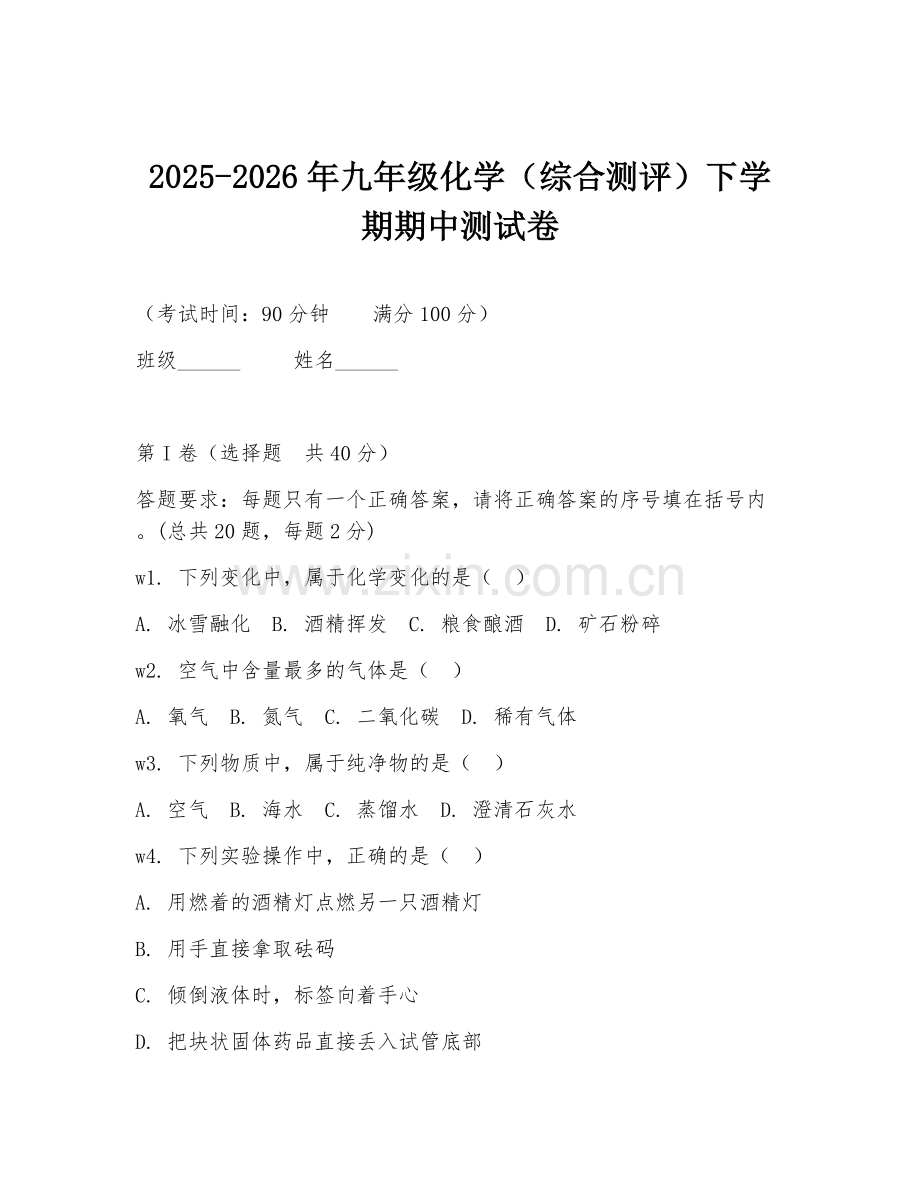 2025-2026年九年级化学（综合测评）下学期期中测试卷.doc_第1页