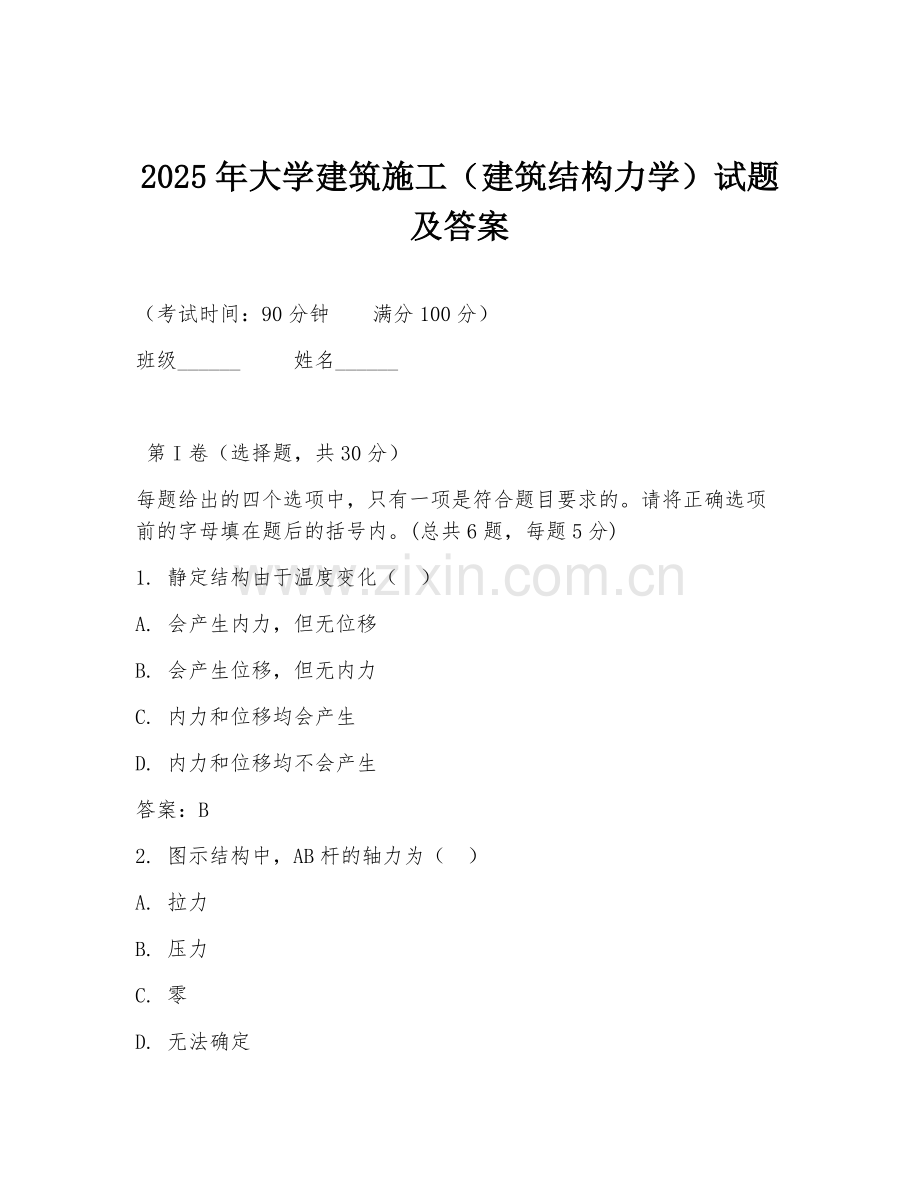2025年大学建筑施工（建筑结构力学）试题及答案.doc_第1页