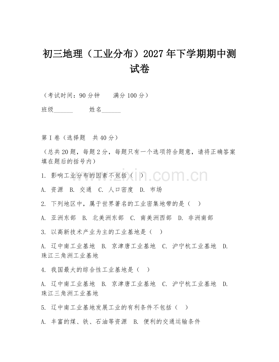 初三地理（工业分布）2027年下学期期中测试卷.doc_第1页