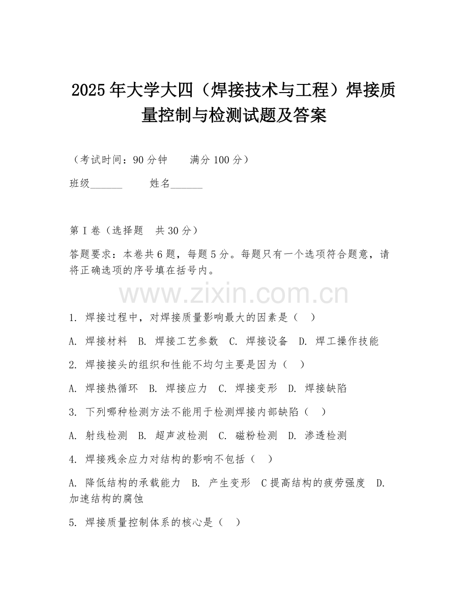 2025年大学大四（焊接技术与工程）焊接质量控制与检测试题及答案.doc_第1页