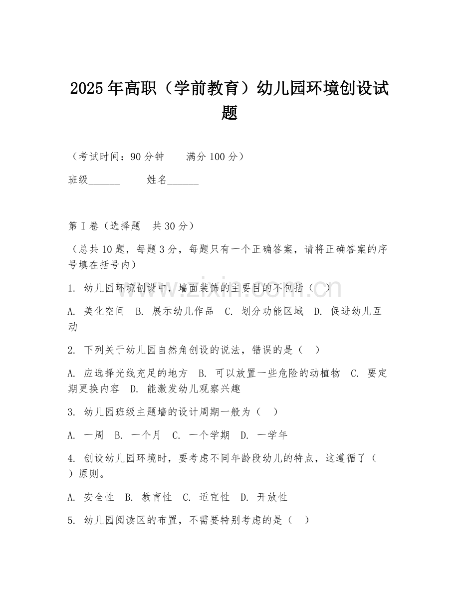 2025年高职（学前教育）幼儿园环境创设试题.doc_第1页