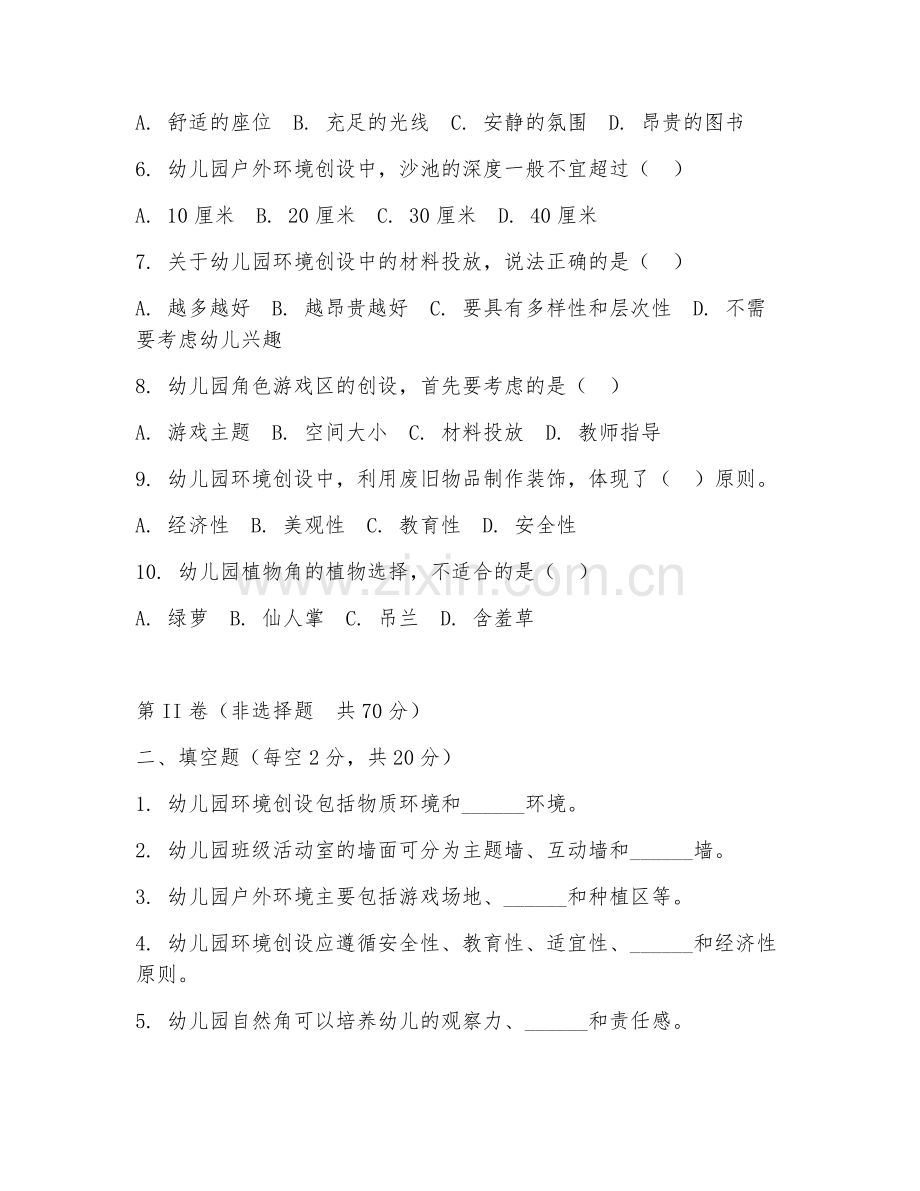 2025年高职（学前教育）幼儿园环境创设试题.doc_第2页