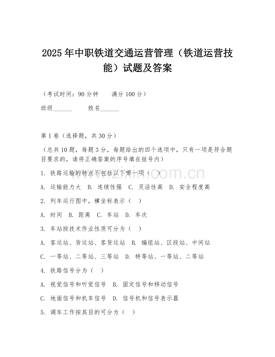 2025年中职铁道交通运营管理（铁道运营技能）试题及答案.doc_第1页