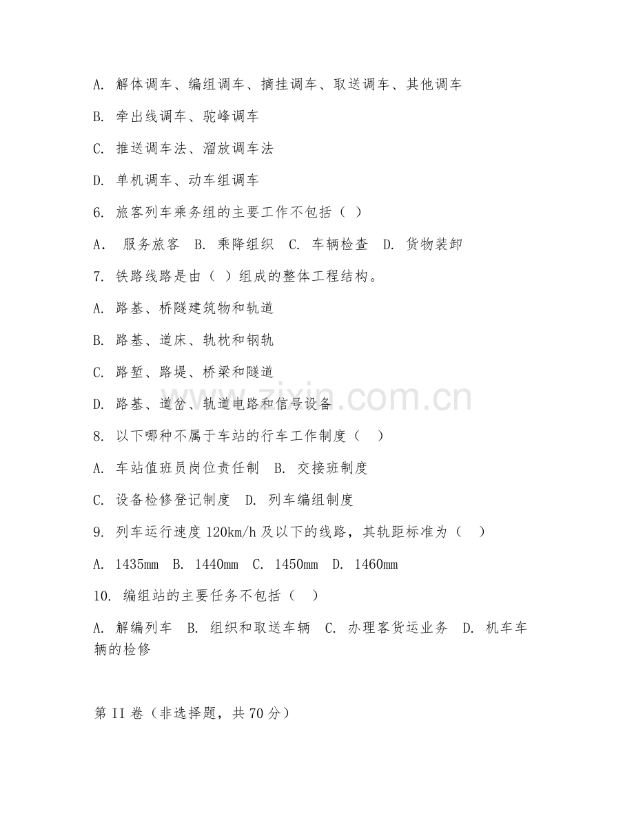 2025年中职铁道交通运营管理（铁道运营技能）试题及答案.doc_第2页