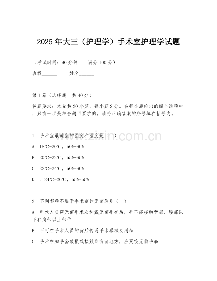 2025年大三（护理学）手术室护理学试题.doc_第1页