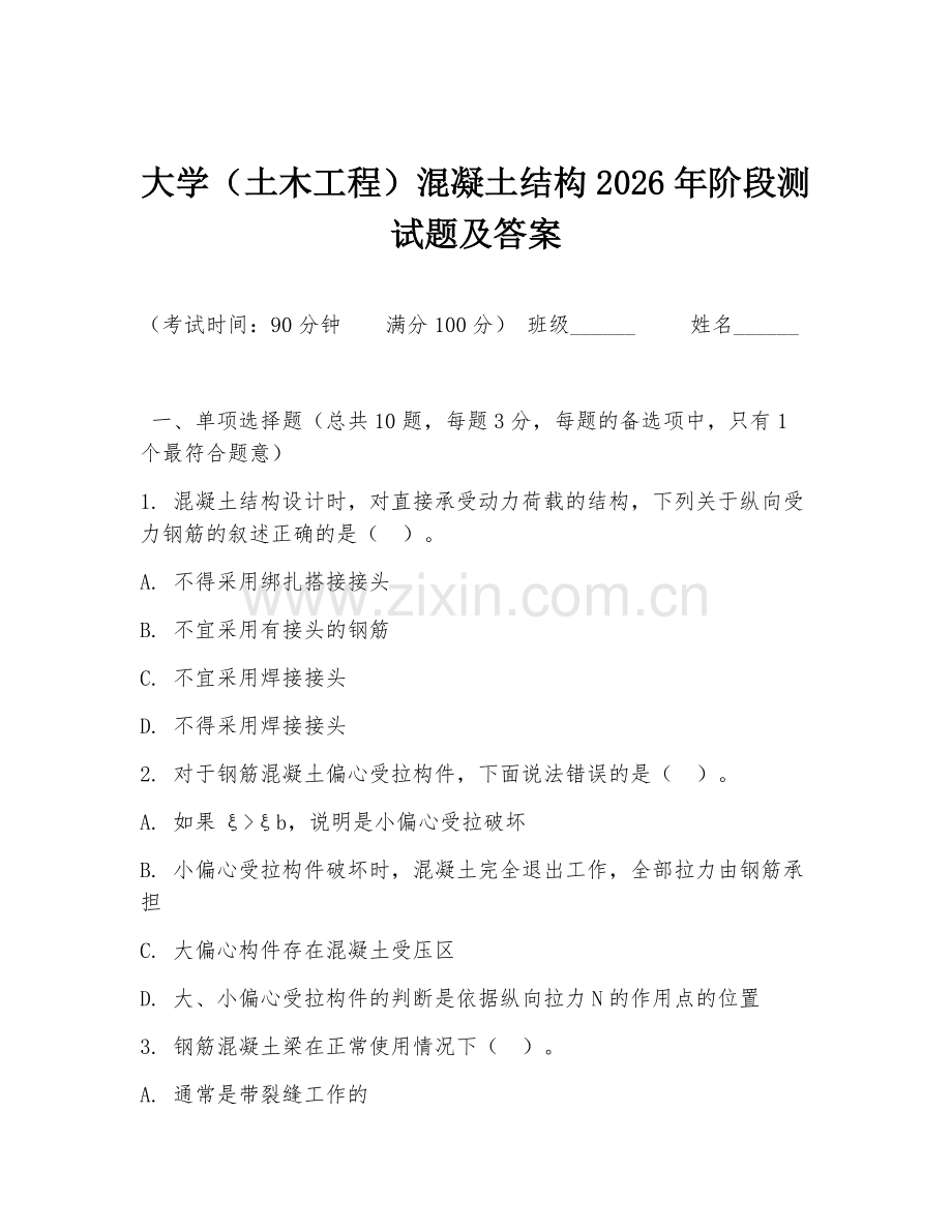 大学（土木工程）混凝土结构2026年阶段测试题及答案.doc_第1页
